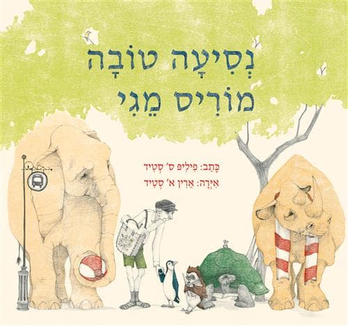 נסיעה טובה מוריס מגי