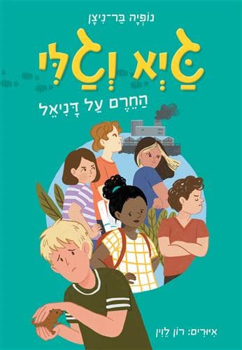 גיא וגלי 2 - החרם על דניאל