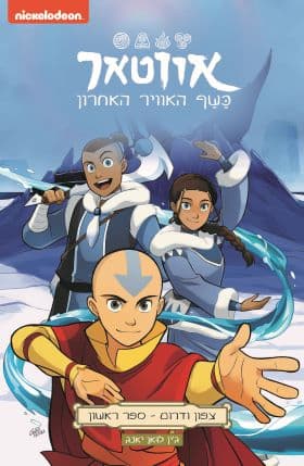 אווטאר - כשף האוויר האחרון - צפון ודרום 1