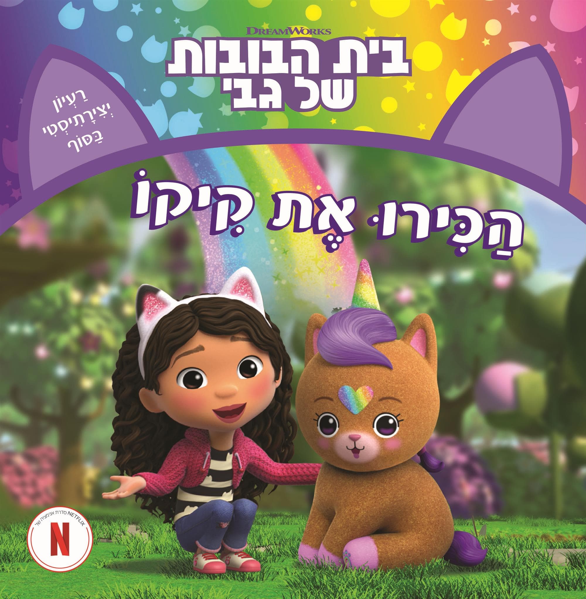 בית הבובות של גבי 4 - הכירו את קיקו