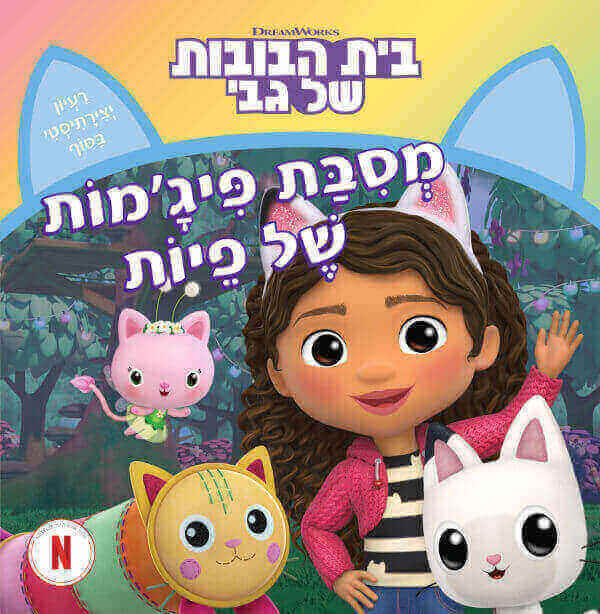 בית הבובות של גבי 5 - מסיבת פיג'מות של פיות