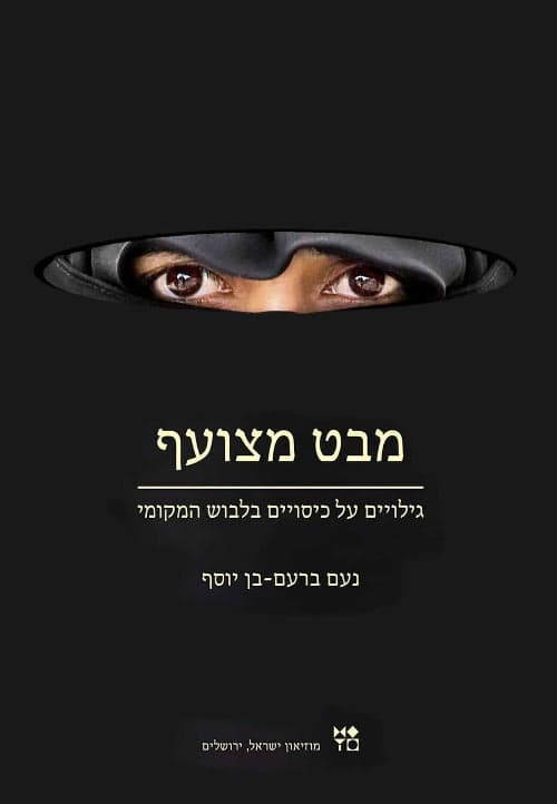 מבט מצועף