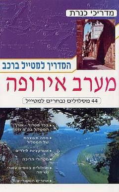 מדריך למטייל ברכב-מערב אירופה