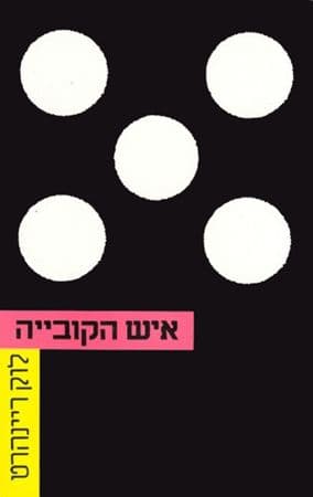 איש הקובייה/לוק ריינהרט