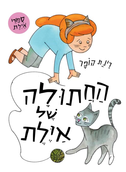החתול של אילת-קרטון