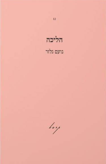הליכה