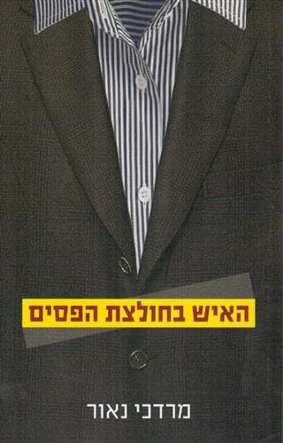 האיש בחולצת הפסים