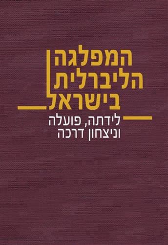 המפלגה הליברלית בישראל