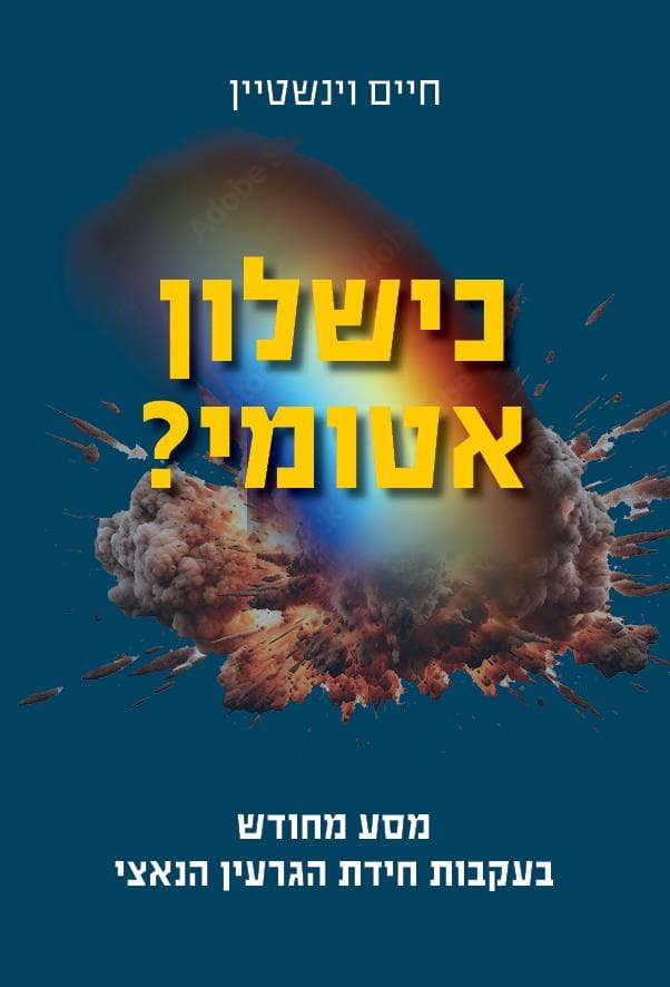 כישלון אטומי?