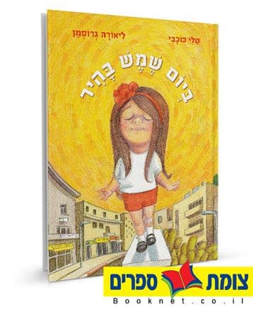 ביום שמש בהיר