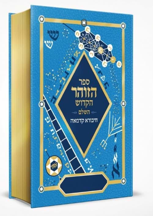 ספר הזוהר הקדוש השלם - חיבורא קדמאה