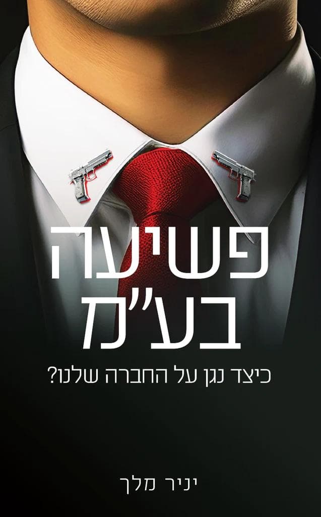 פשיעה בע"מ: כיצד נגן על החברה שלנו?