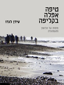 טיפה אפלה בקליפה