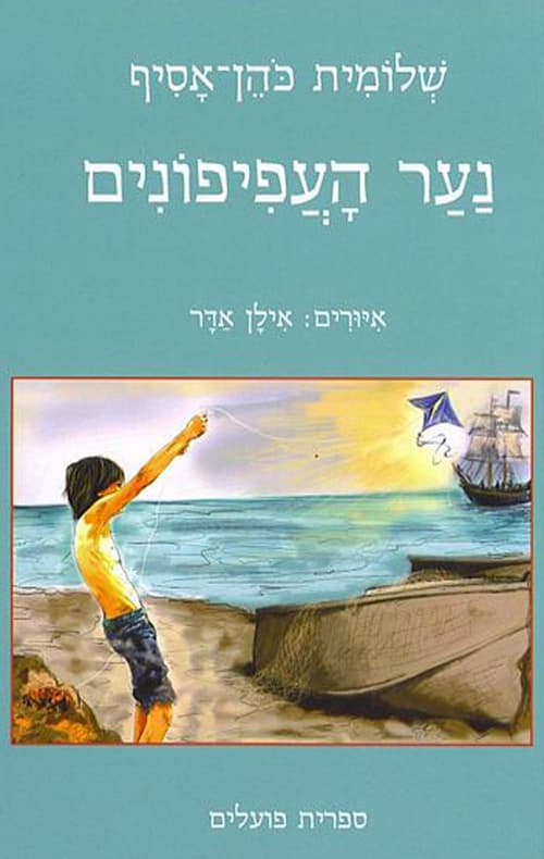 נער העפיפונים