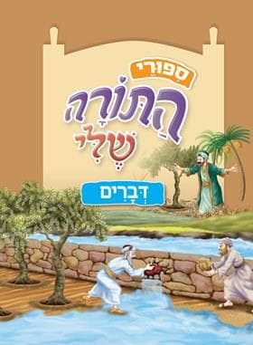 דברים \ ספורי התורה שלי