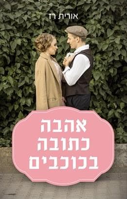 אהבה כתובה בכוכבים