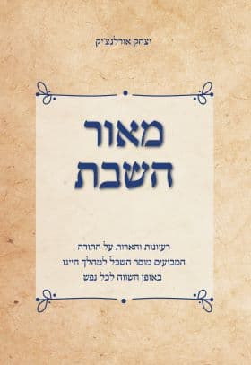 מאור השבת