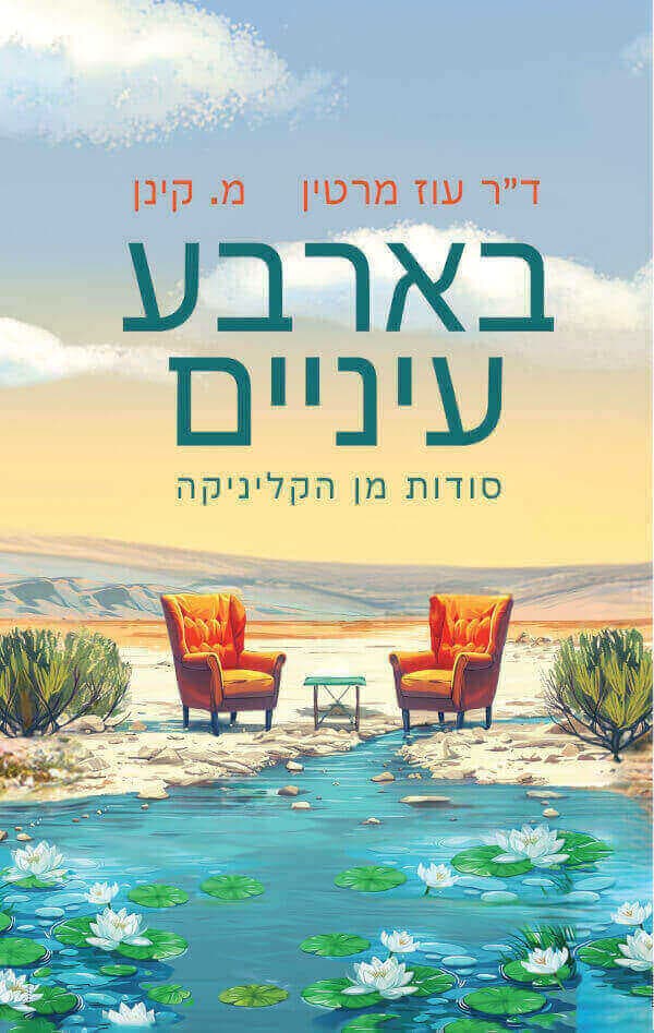 בארבע עיניים - סודות מן הקליניקה