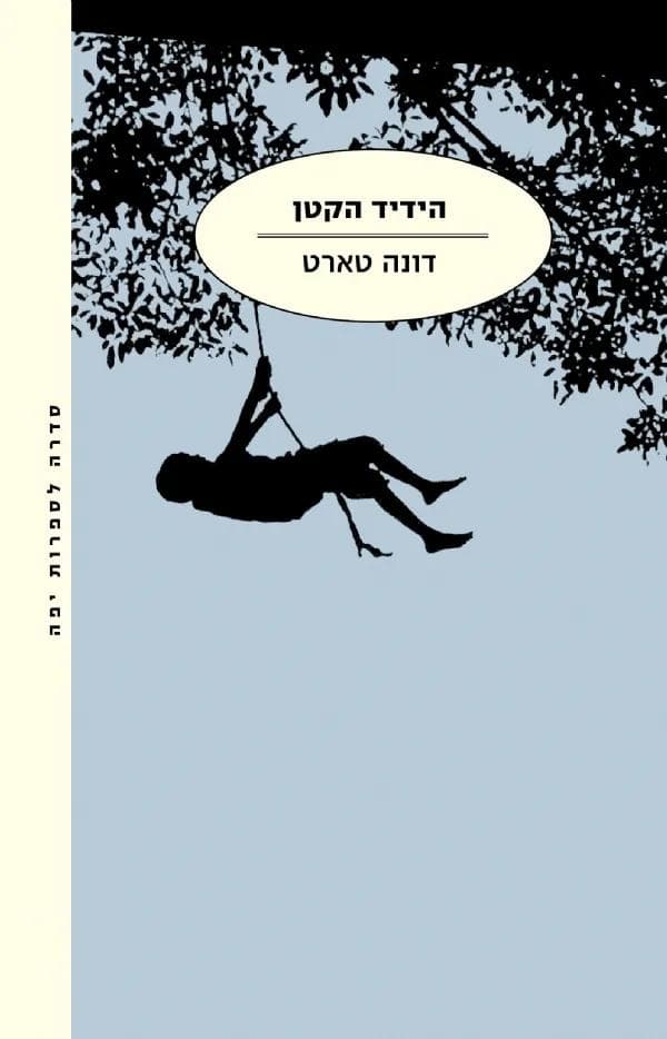 הידיד הקטן