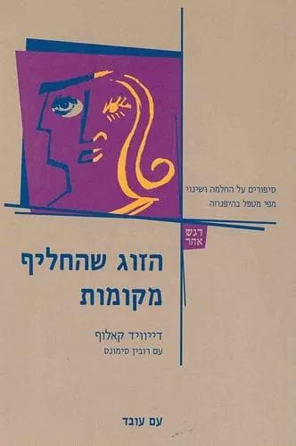 הזוג שהחליף מקומות