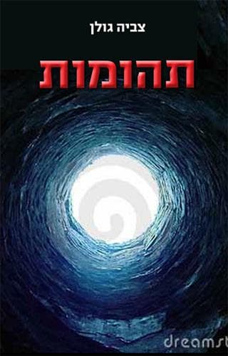 תהומות