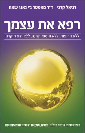רפא את עצמך ללא תרופות, ללא תוספי תזונה, ללא ידע מוקדם