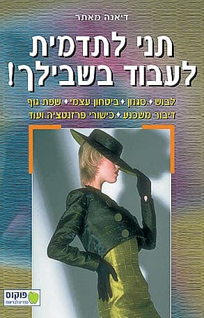 תני לתדמית לעבוד בשבילך / דיאנה מאתר