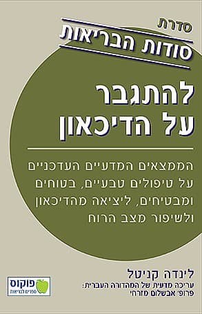 סודות הבריאות-להתגבר על הדיכאון