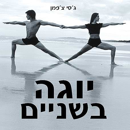 יוגה בשניים/גסי צפמן
