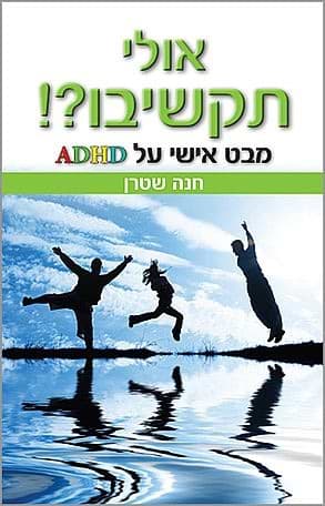 אולי תקשיבו-מבט אישי על ADHD