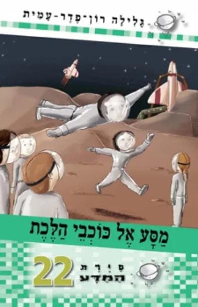 סיירת המדע 22 - מסע אל כוכבי הלכת