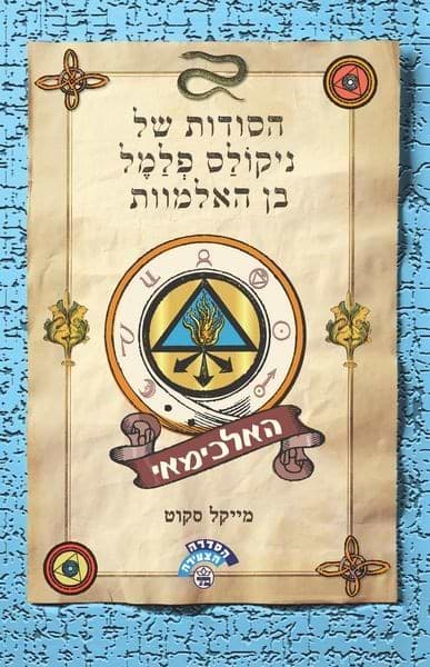 האלכימאי - הסודות של ניקולס פלמל בן האלמוות