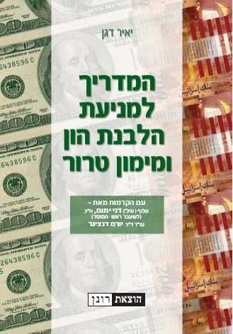 המדריך למניעת הלבנת הון ומימון טרור