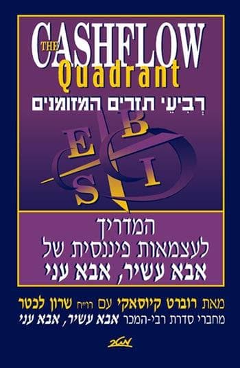 רביעי תזרים המזומנים - סדרת אבא עשיר אבא עני