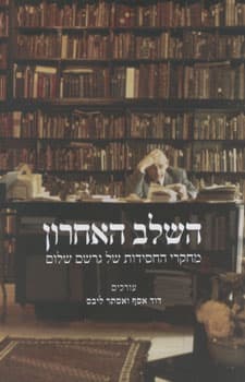 השלב האחרון