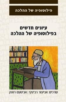 עיונים חדשים בפילוסופיה של ההלכה