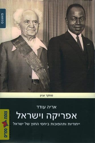 אפריקה וישראל
