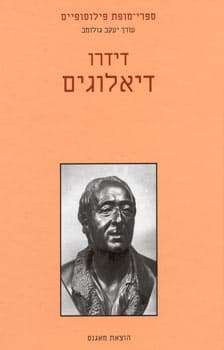דיאלוגים