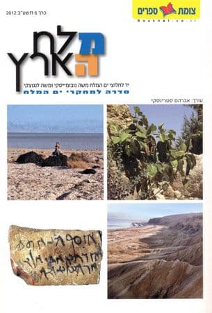 מלח הארץ כרך 6 תשעב 2012