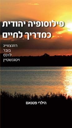 פילוסופיה יהודית כמדריך לחיים