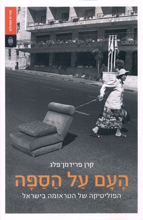 העם על הספה