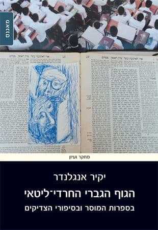 הגוף הגברי החרדי ליטאי
