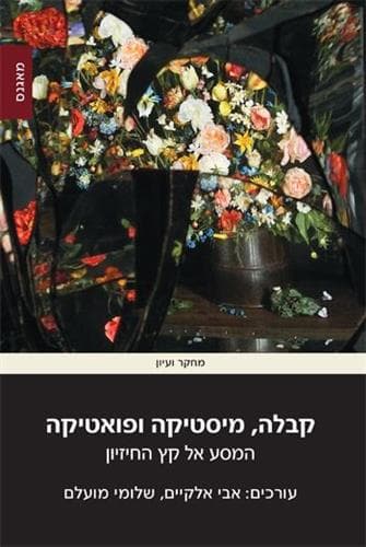 קבלה מיסטיקה ופואטיקה המסע אל קץ החיזיון