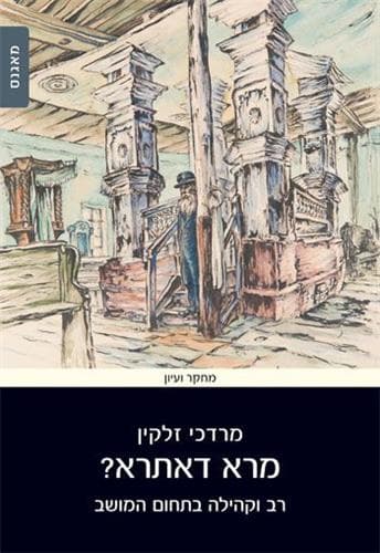 מרא דארתא רב וקהילה בתחום המושב