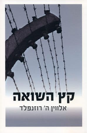 קץ השואה