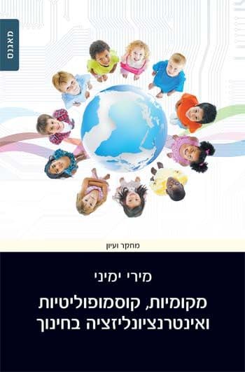 מקומיות קוסמופוליטיות ואינטרנציונליזציה בחינוך
