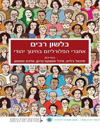 בלשון רבים