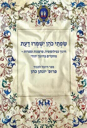 שפתי כהן ישמרו דעת