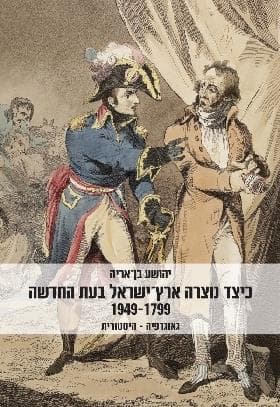 כיצד נוצרה ארץ ישראל בעת החדשה