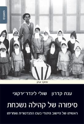 סיפורה של קהילה נשכחת